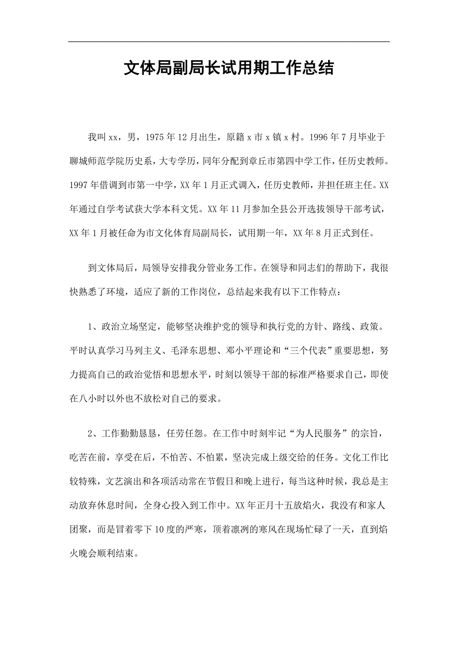 文体局副局长试用期工作总结精选_第1页