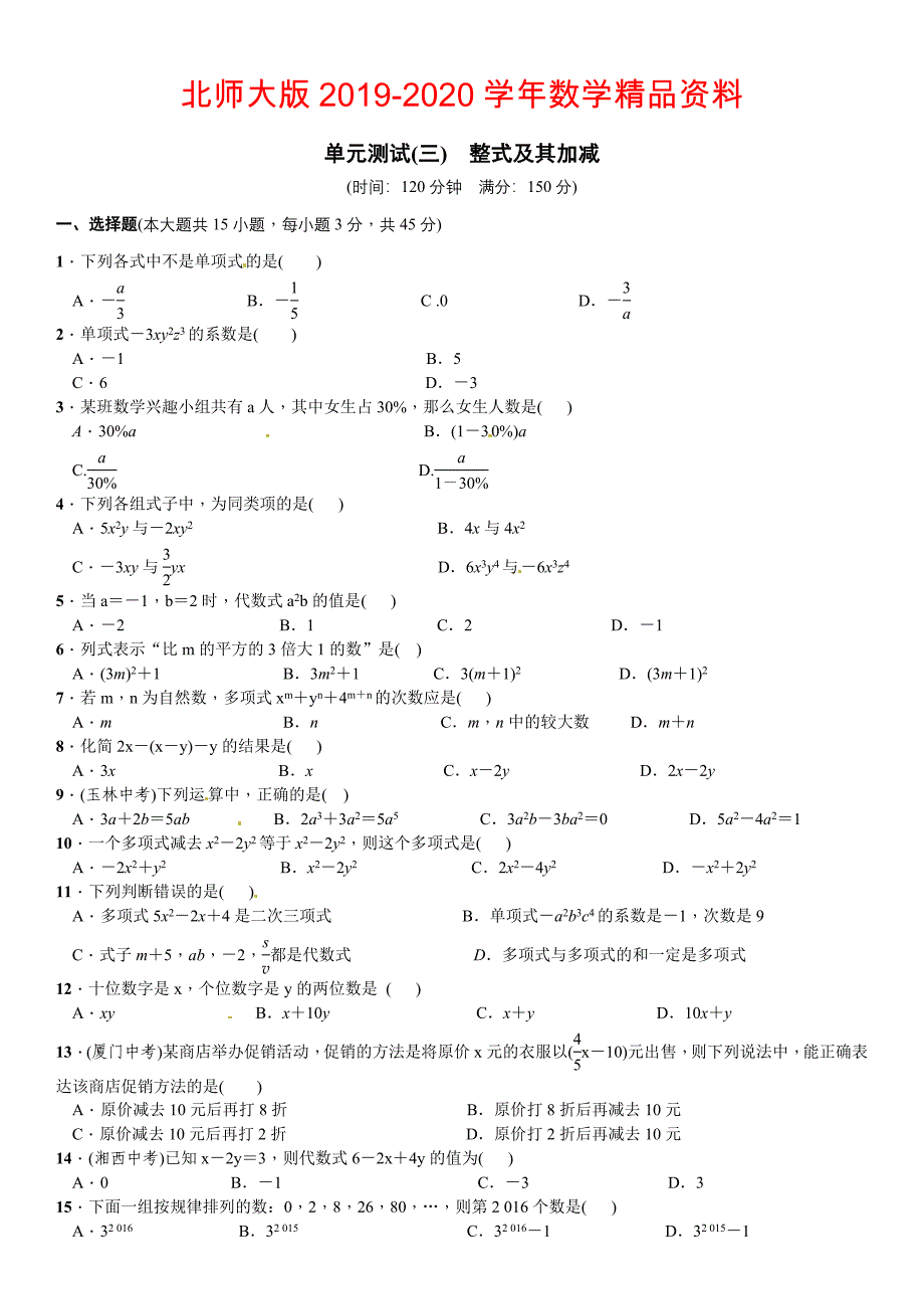 【北师大版】七年级上：第3章整式及其加减单元测试卷含答案_第1页