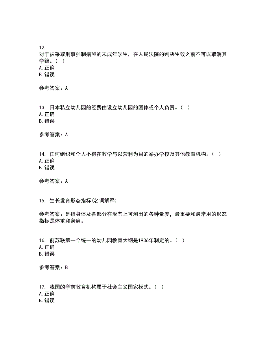 华中师范大学22春《学前教育管理》学综合作业二答案参考78_第3页