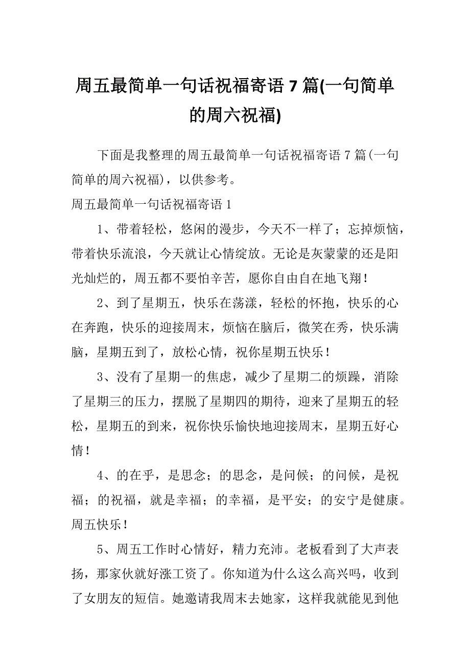 周五最简单一句话祝福寄语7篇(一句简单的周六祝福)_第1页