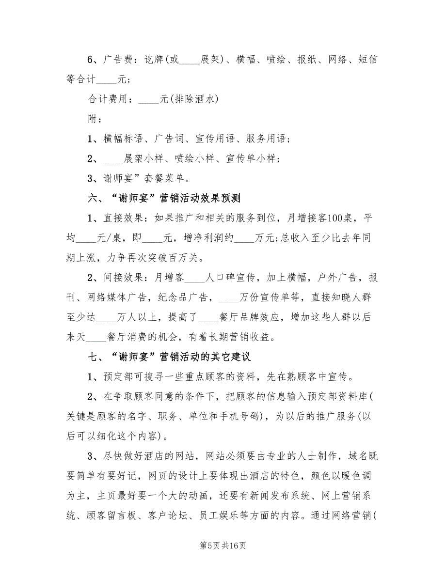 大学谢师宴策划方案（5篇）.doc_第5页