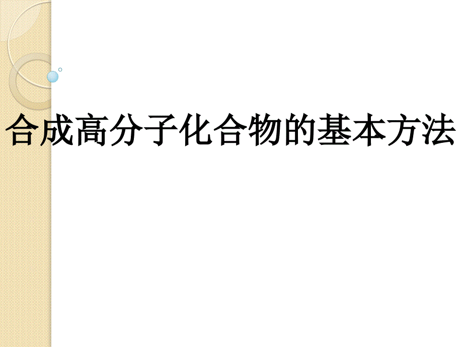 化学5.1合成高分子化合物的基本方法ppt课件人教版选修5_第1页