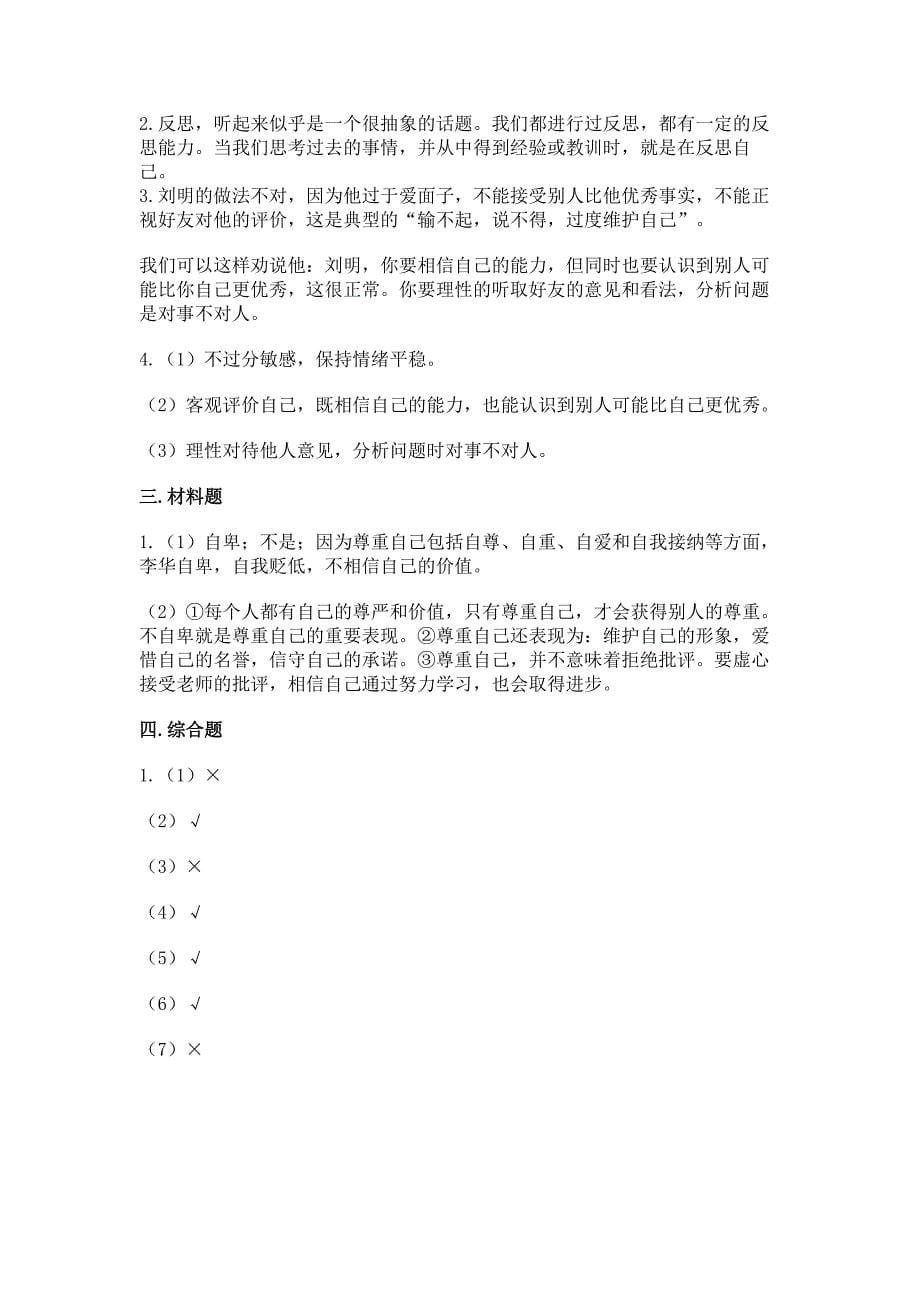 六年级下册道德与法治第一单元《完善自我-健康成长》测试卷带答案【综合题】.docx_第5页