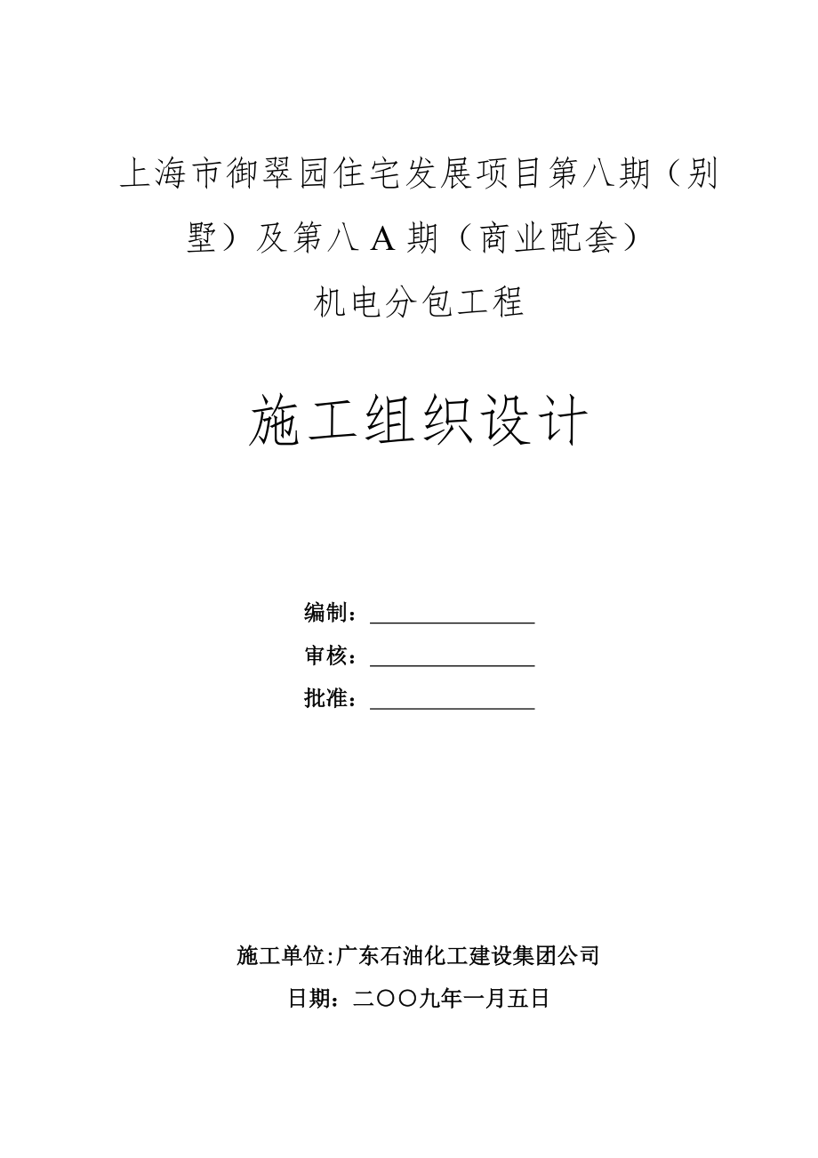 上海御翠园住宅发展项目第八期施工组织设计_第1页