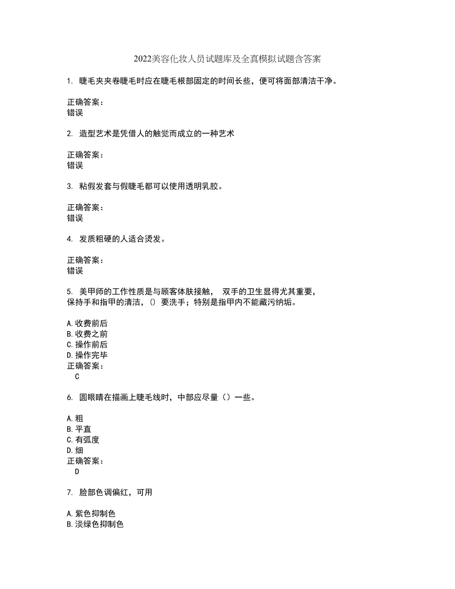 2022美容化妆人员试题库及全真模拟试题含答案92_第1页