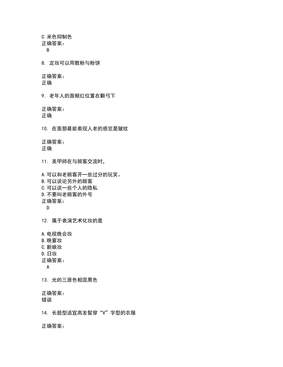 2022美容化妆人员试题库及全真模拟试题含答案92_第2页