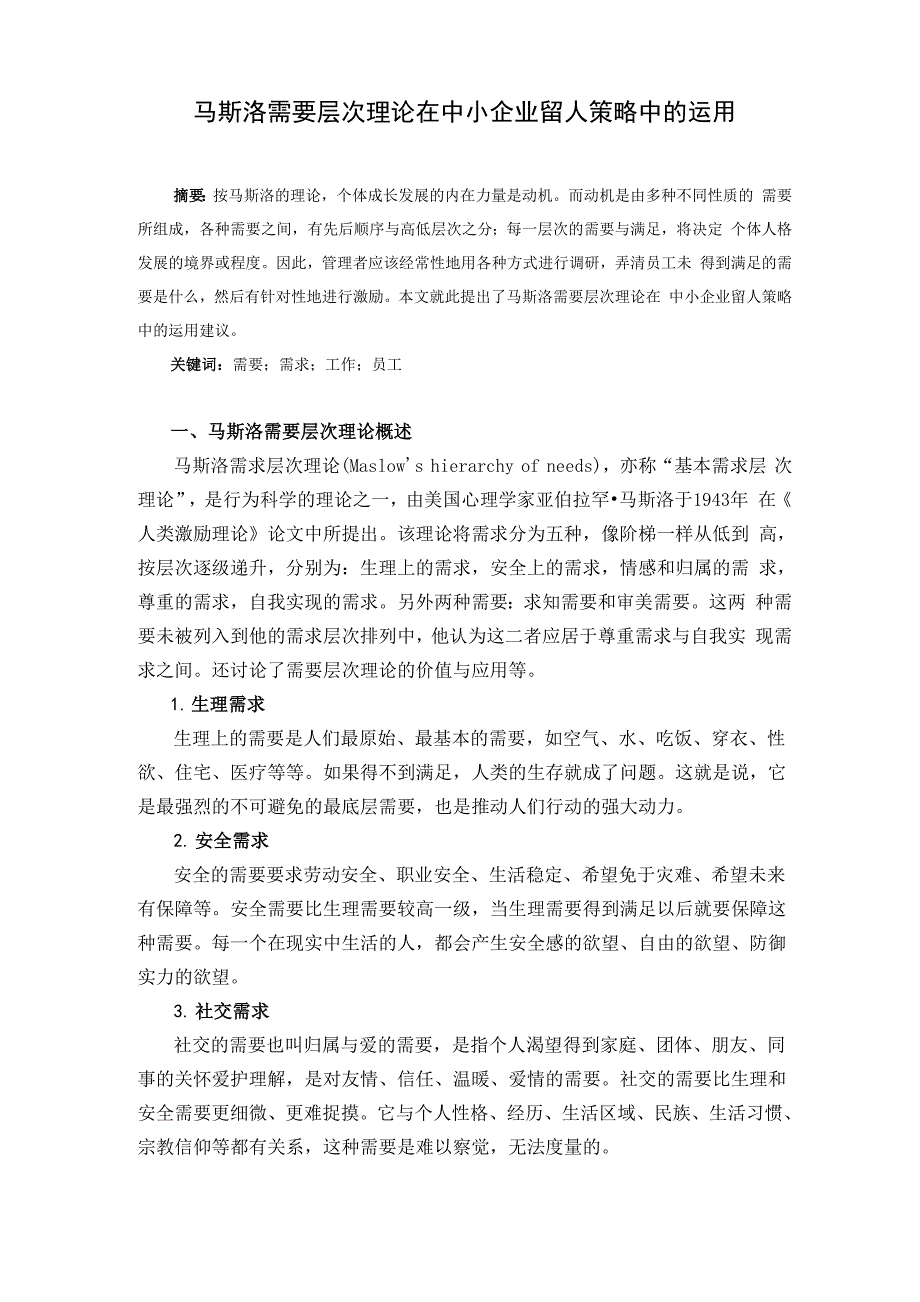 马斯洛需要层次理论在中小企业留人策略中的运用_第1页