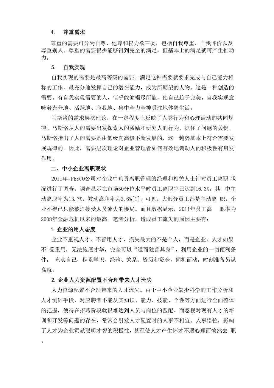 马斯洛需要层次理论在中小企业留人策略中的运用_第2页