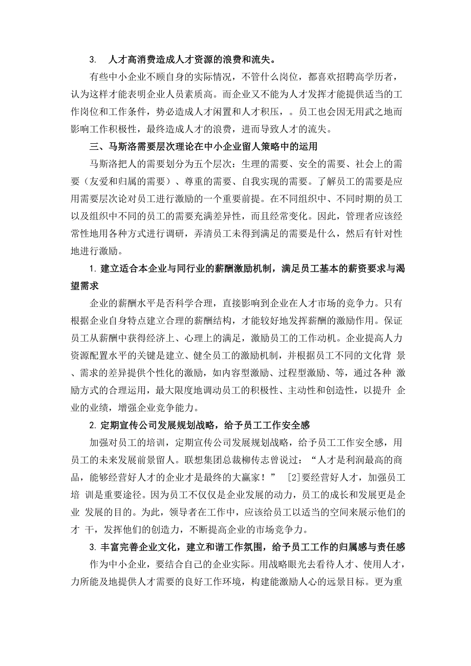 马斯洛需要层次理论在中小企业留人策略中的运用_第3页