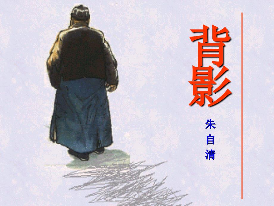 语文下册《背影》课件38长春版.ppt_第3页