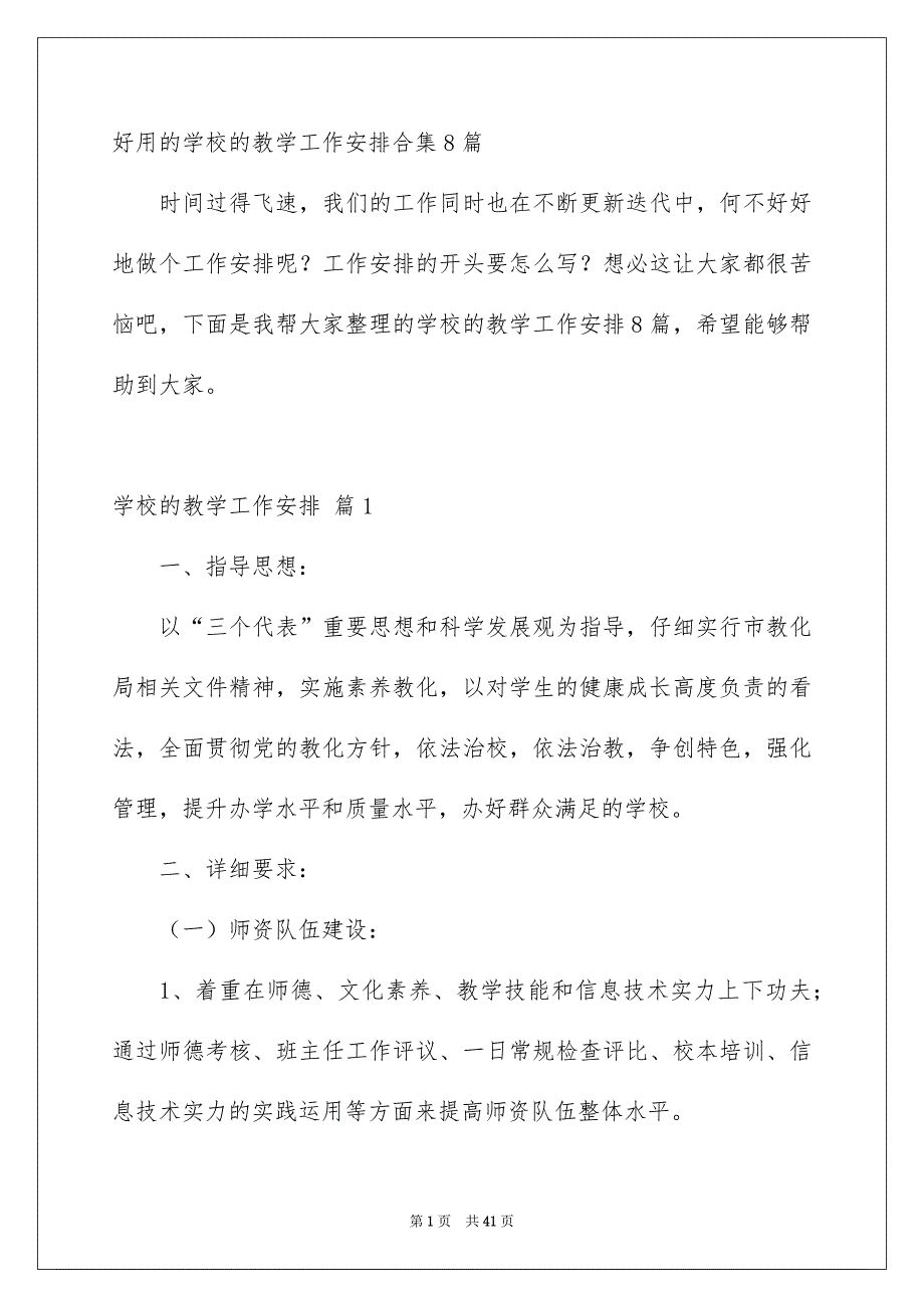 好用的学校的教学工作安排合集8篇_第1页