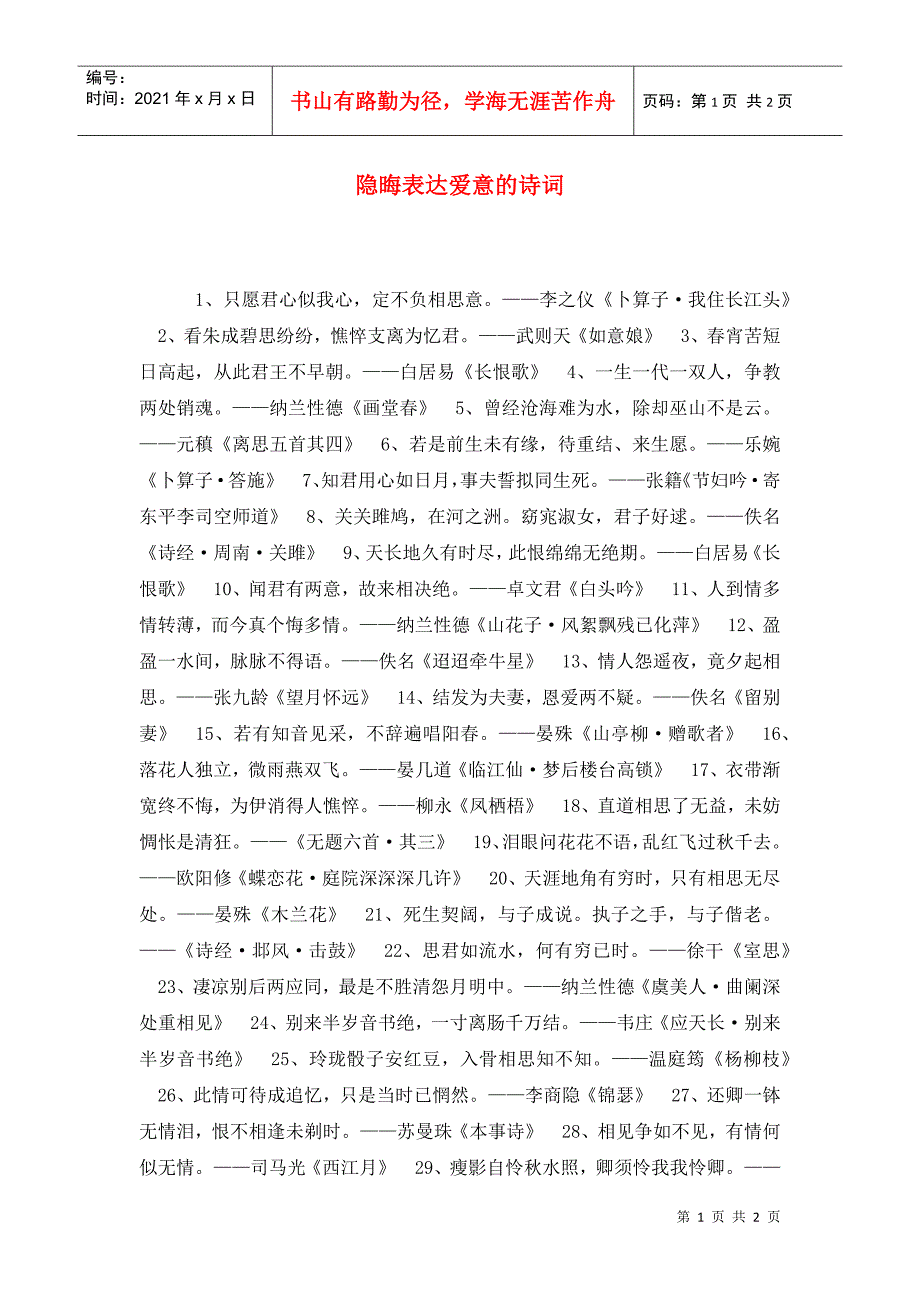 隐晦表达爱意的诗词_第1页