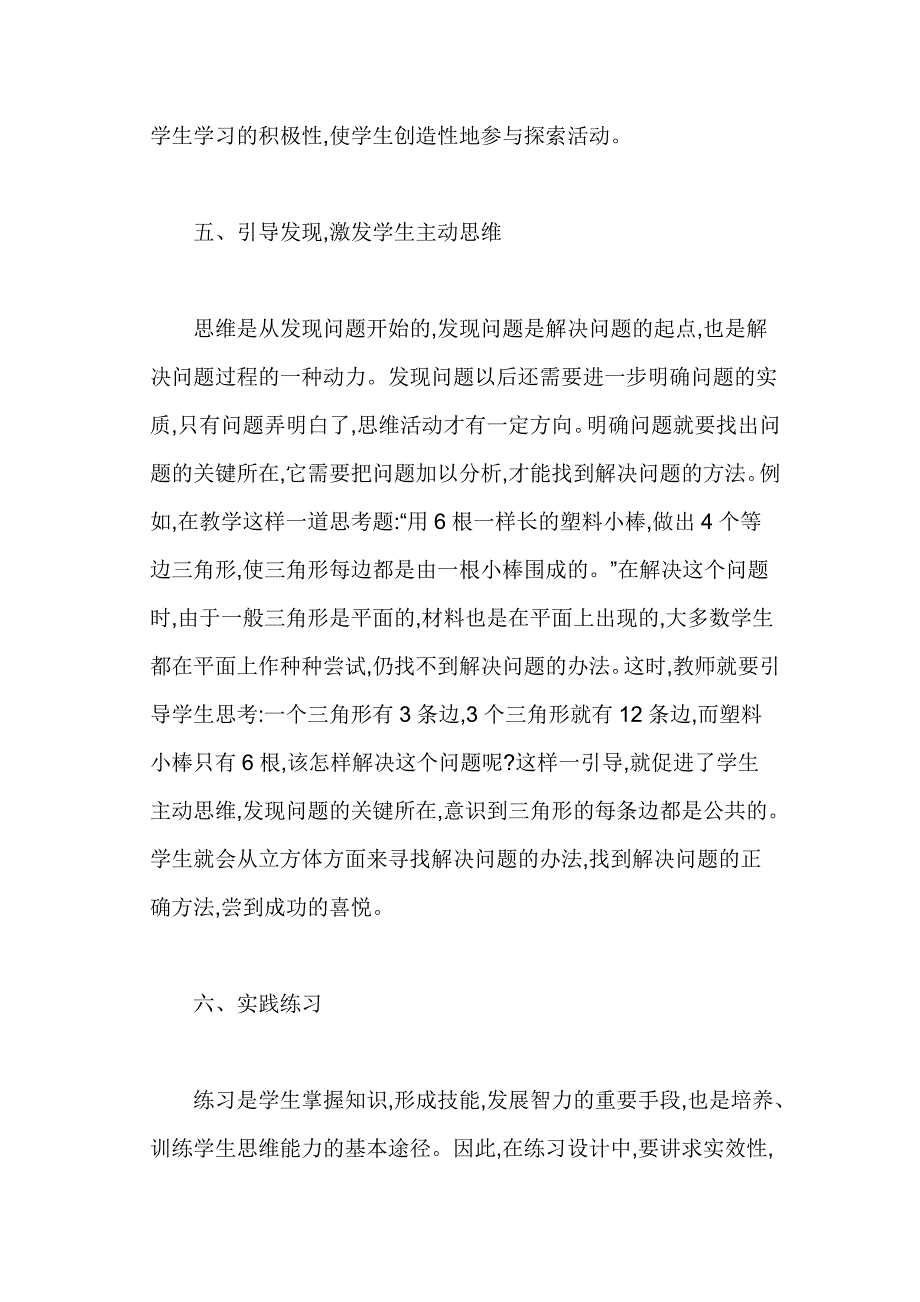 在小学数学课堂教学中培养学生的思维能力的尝试_第4页