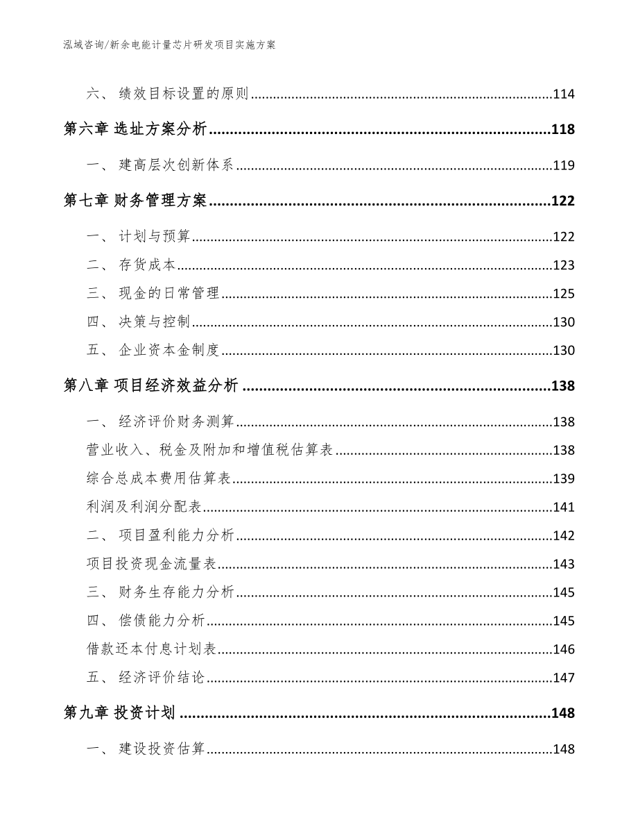 新余电能计量芯片研发项目实施方案【参考范文】_第4页