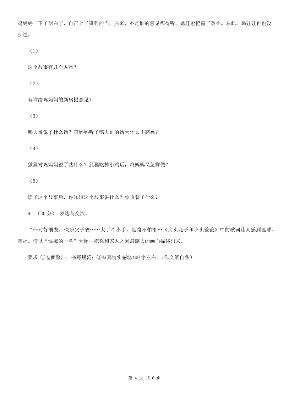 吉林省四平市六年级下册语文期末测试卷（二）_第4页