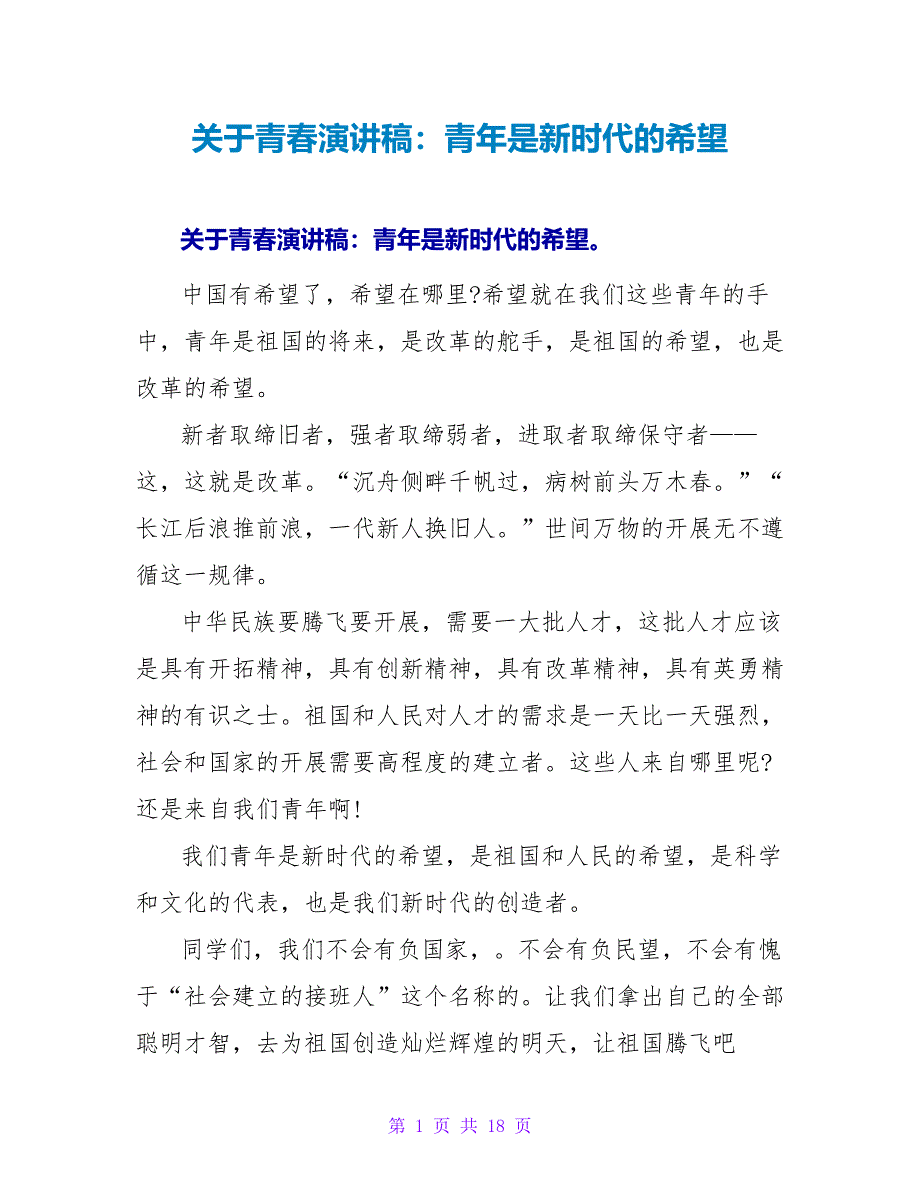 关于青春演讲稿：青年是新时代的希望_第1页