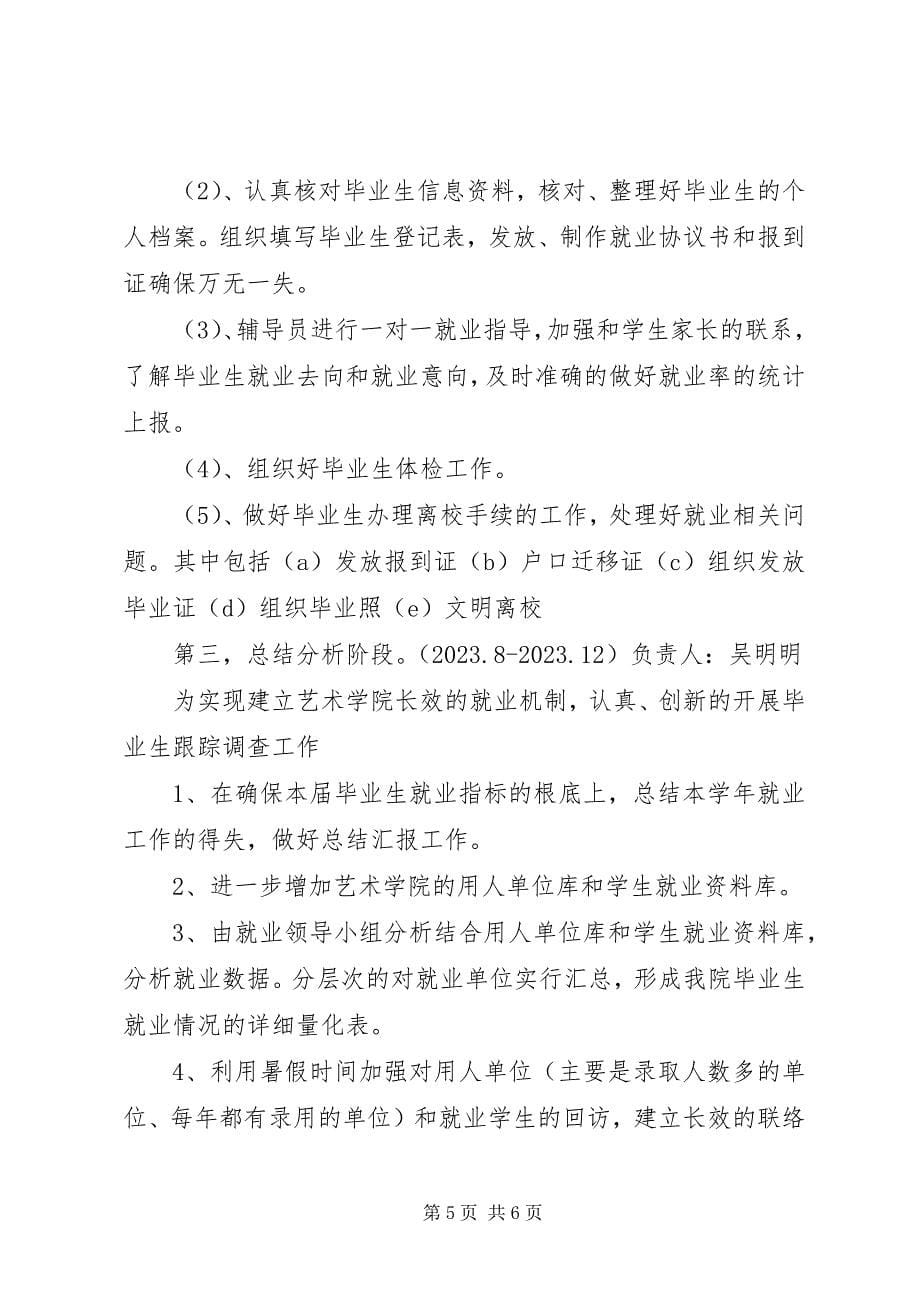 2023年艺术学院就业工作计划.docx_第5页