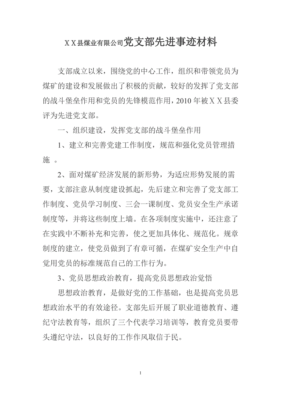 煤业有限公司党支部先进事迹材料.doc_第1页