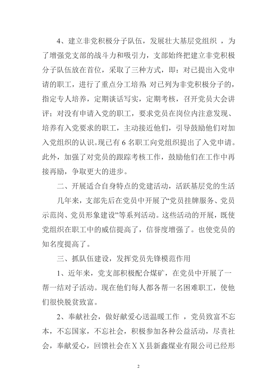 煤业有限公司党支部先进事迹材料.doc_第2页