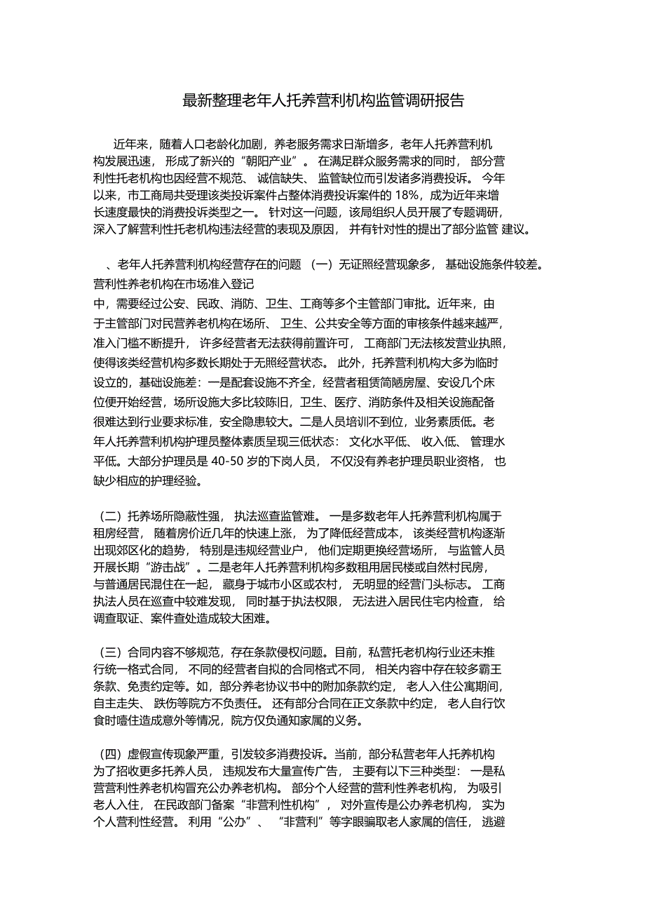 最新整理老年人托养营利机构监管调研报告_第1页