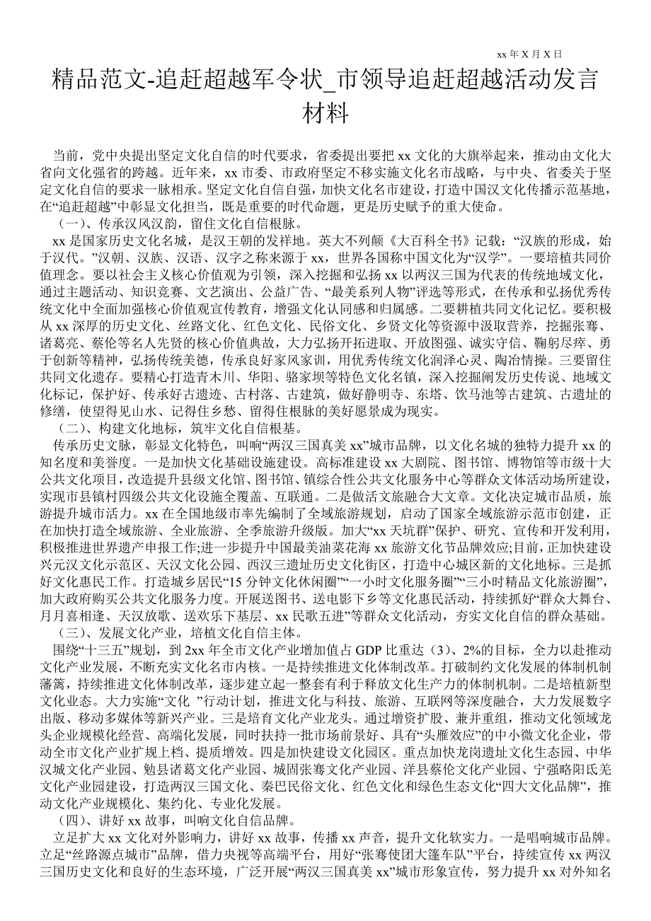 2021年追赶超越军令状_市领导追赶超越活动发言材料_第1页