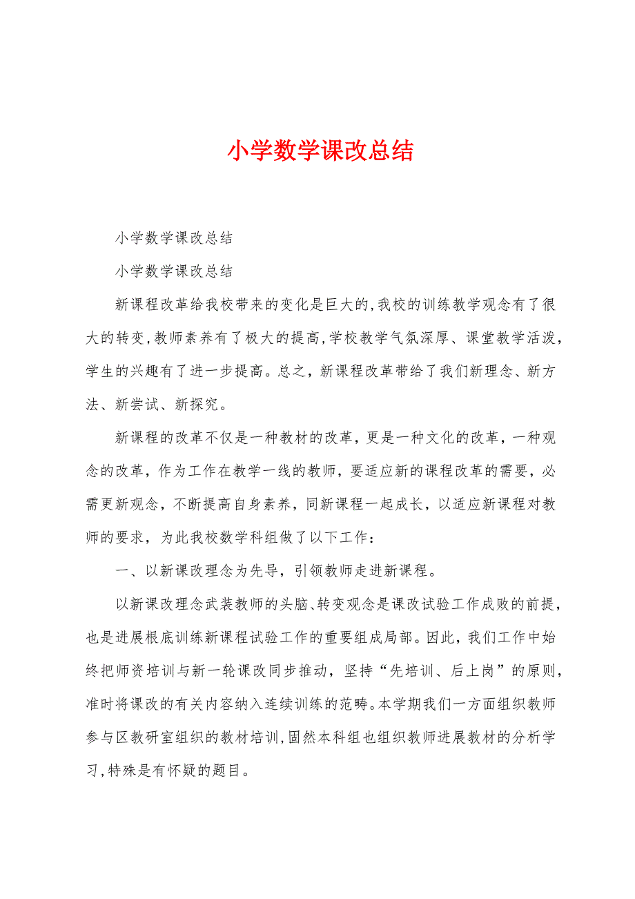 小学数学课改总结.docx_第1页