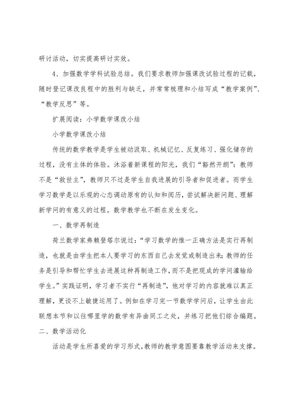 小学数学课改总结.docx_第5页