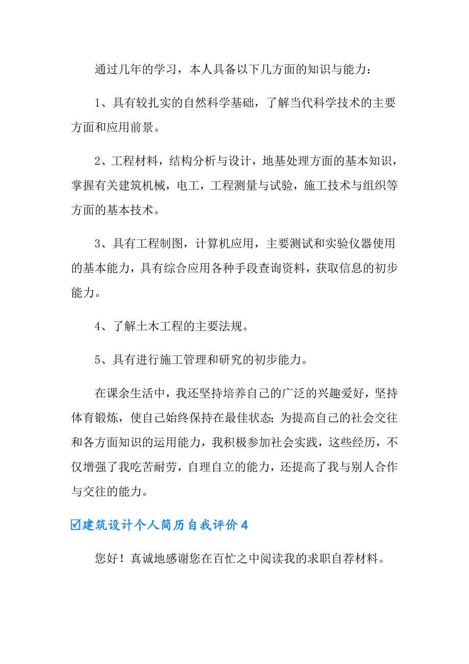 【实用模板】建筑设计个人简历自我评价范文（精选4篇）_第3页