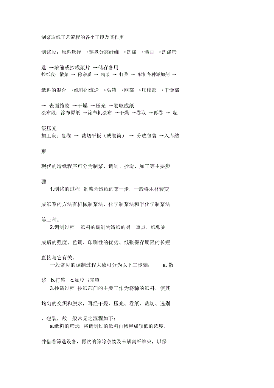 制浆造纸工艺流程的各个工段及其作用_第1页