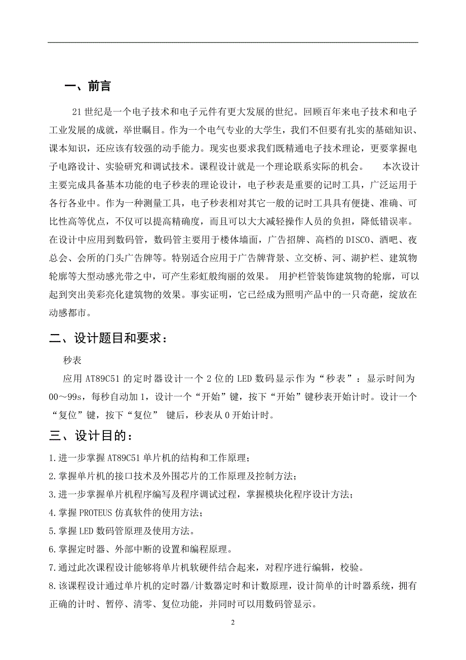 用单片机AT89C51设计一个2位的LED数码显示作为“秒表”毕业设计论文_第3页