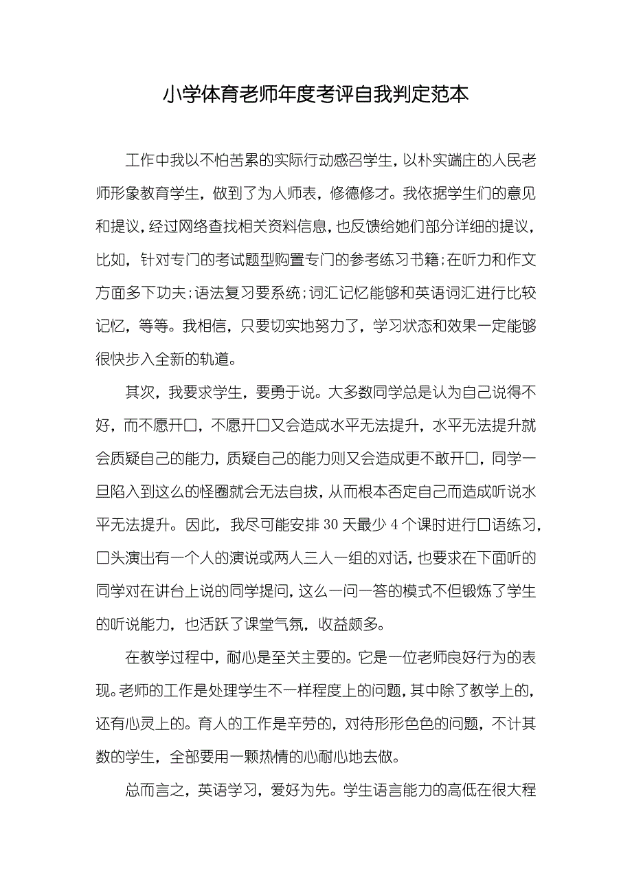 小学体育老师年度考评自我判定范本_第1页