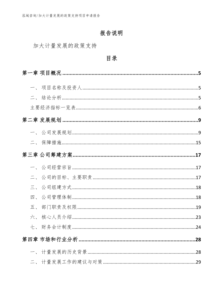 加大计量发展的政策支持项目申请报告（参考模板）_第1页