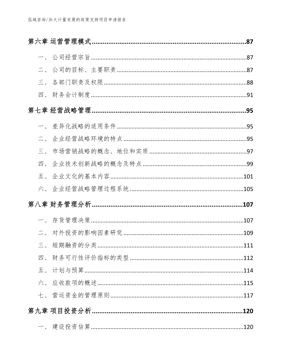 加大计量发展的政策支持项目申请报告（参考模板）_第3页