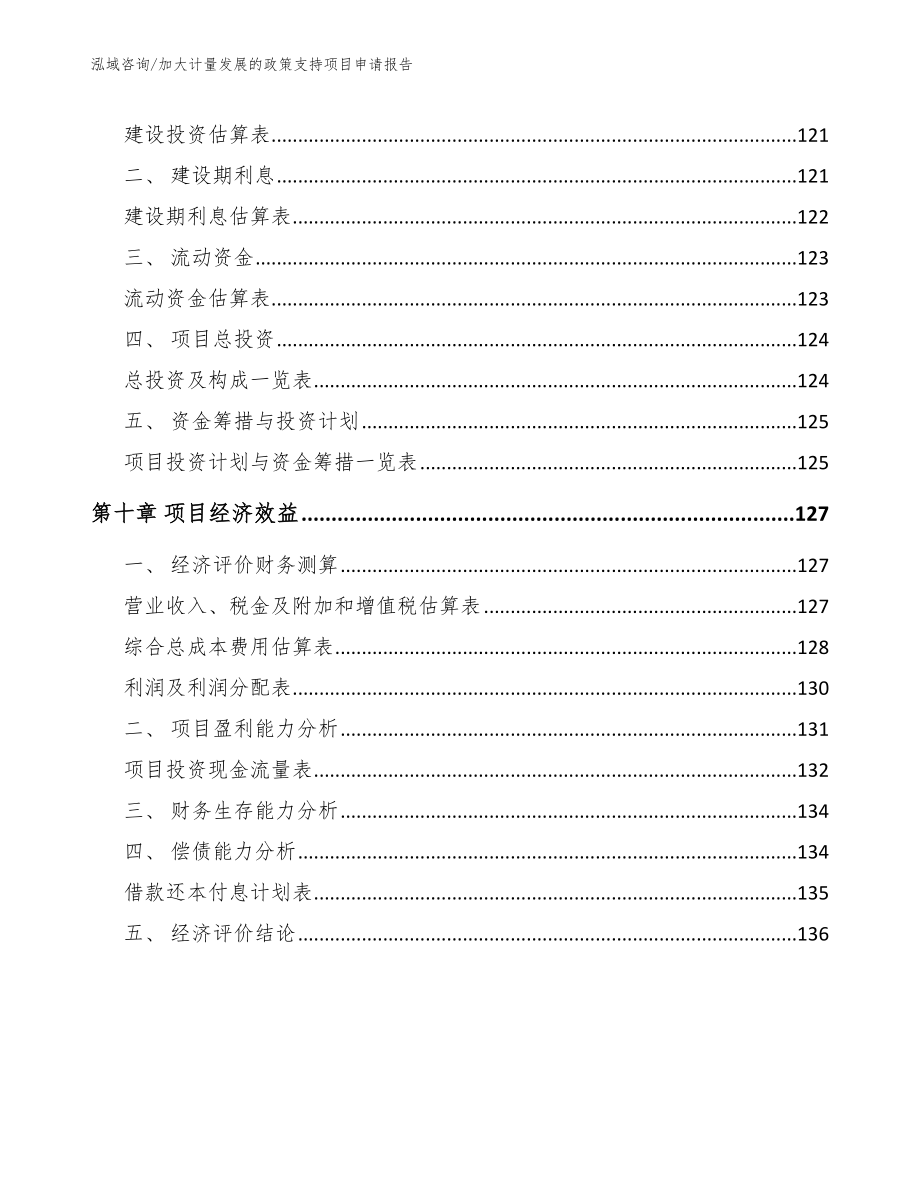 加大计量发展的政策支持项目申请报告（参考模板）_第4页