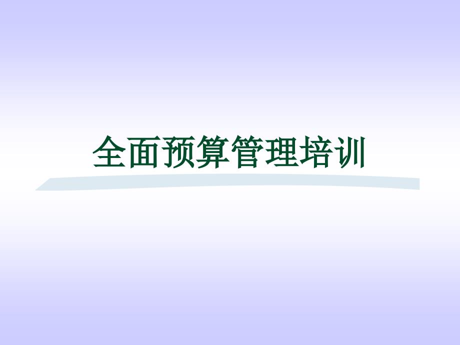 全面预算管理培训课件_第1页