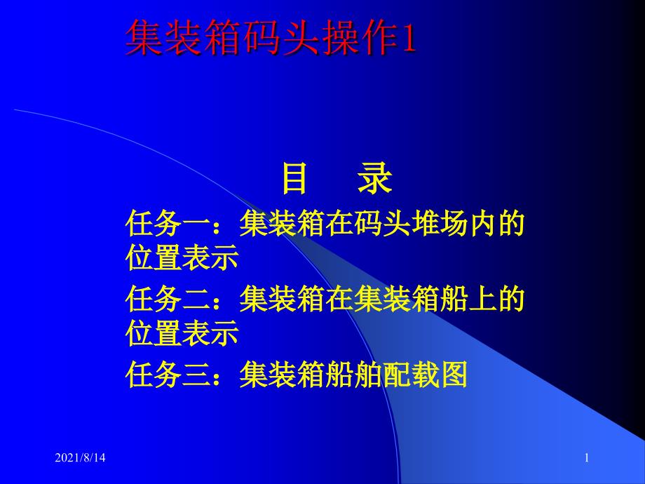 集装箱码头操作1_第1页