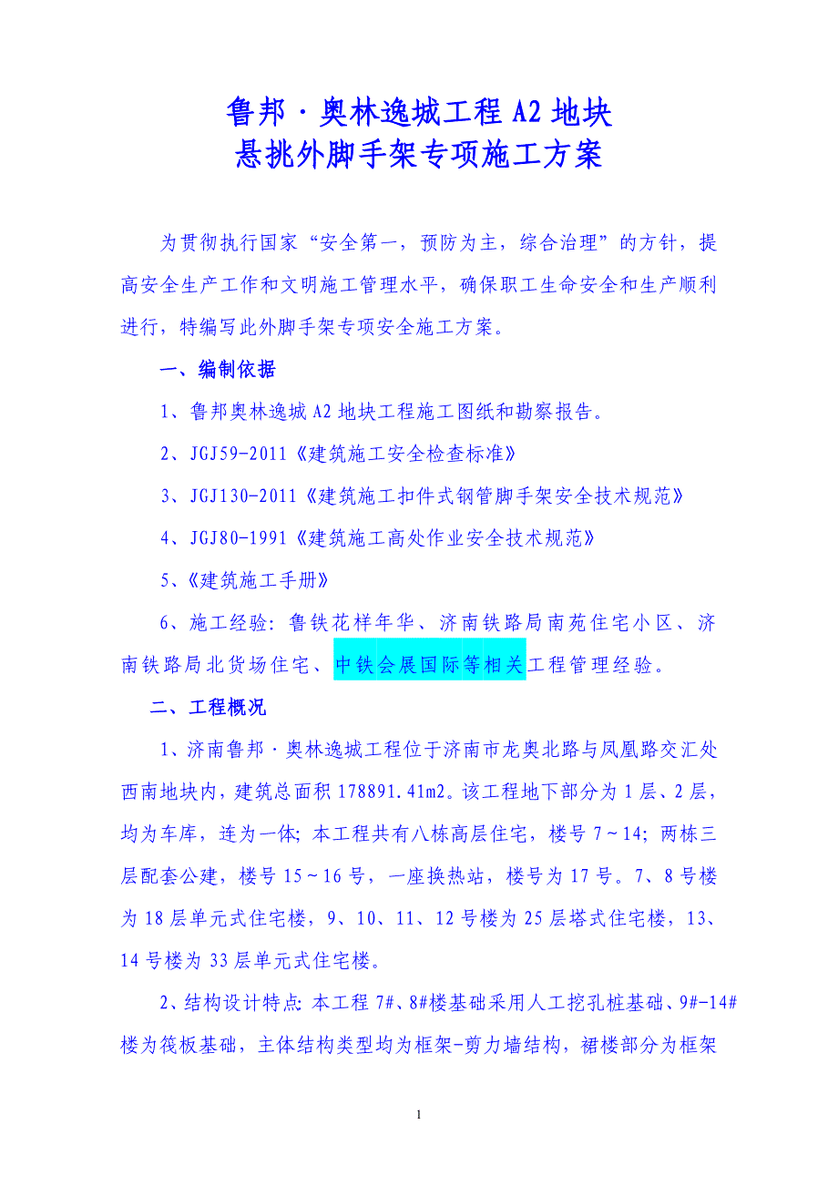 悬挑脚手架施工方案改3_第1页