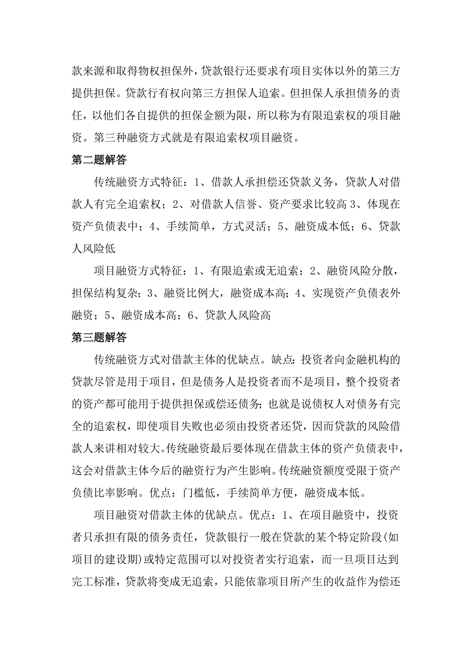 项目融资与项目风险管理(案例分析)_第3页