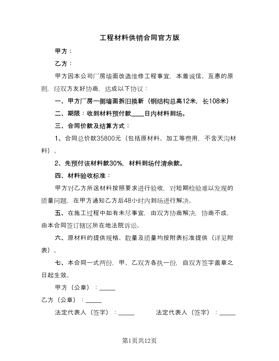 工程材料供销合同官方版（8篇）_第1页