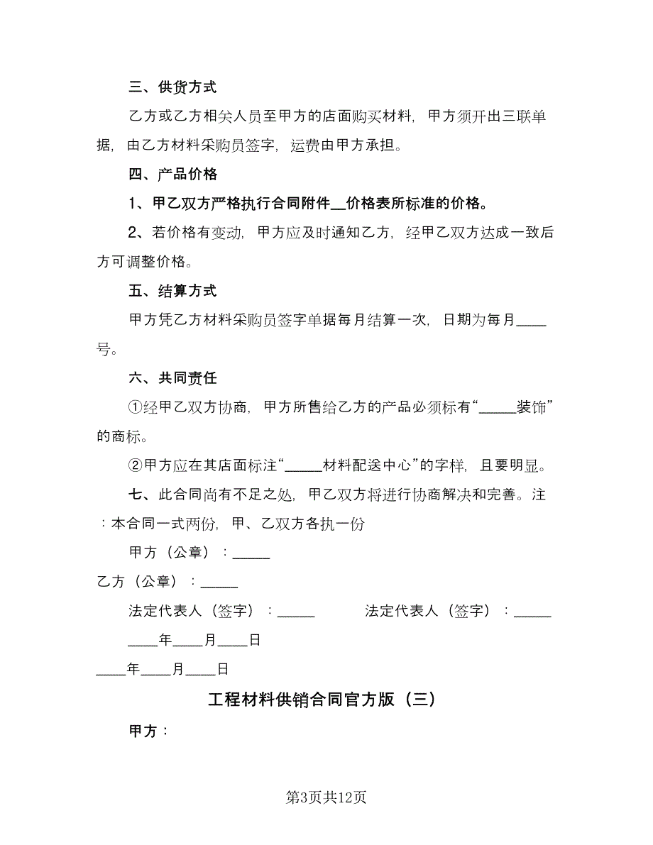 工程材料供销合同官方版（8篇）_第3页