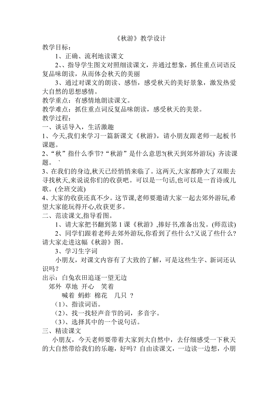 苏教版小学语文二年级上册《游》教学设计_第1页