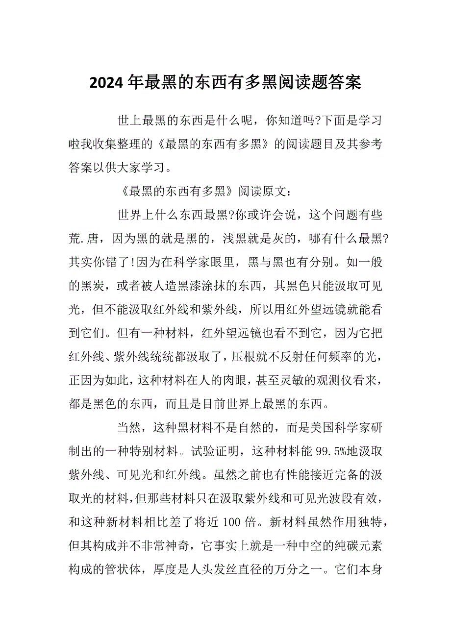 2024年最黑的东西有多黑阅读题答案_第1页