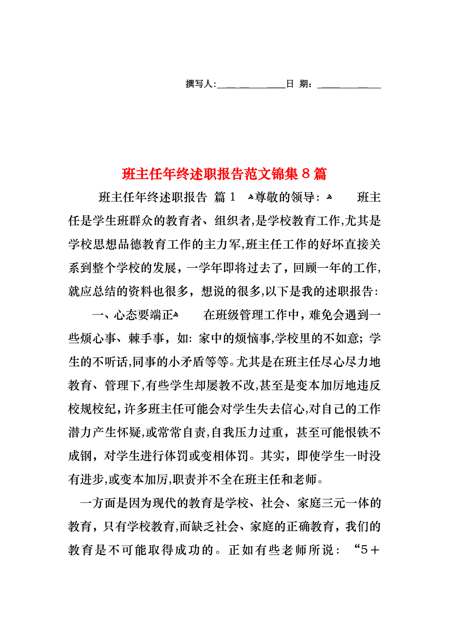 班主任年终述职报告范文锦集8篇_第1页