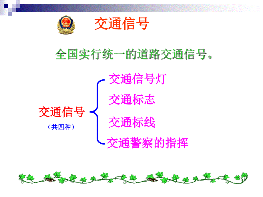 认识交通信号、标志与标线_第2页