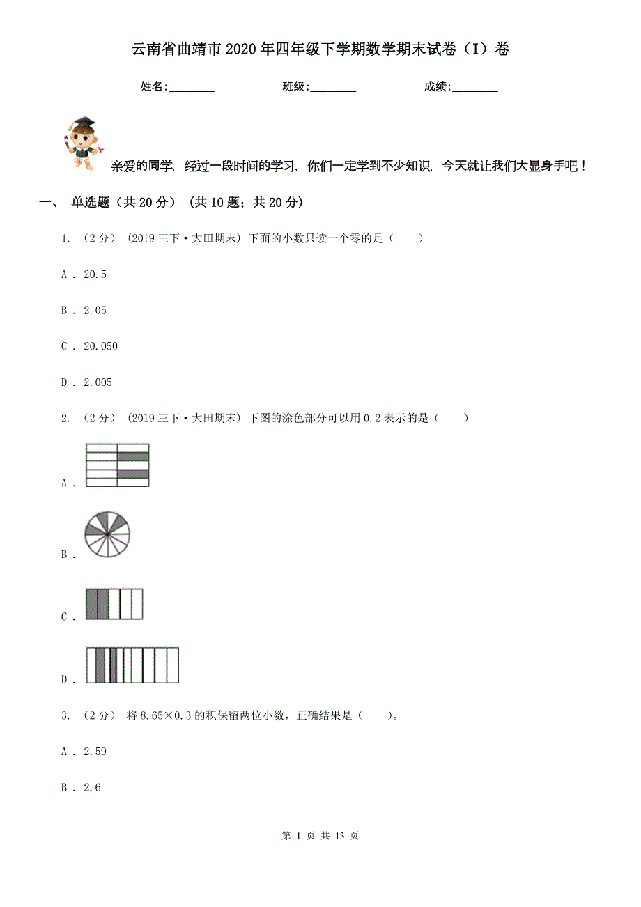 云南省曲靖市2020年四年级下学期数学期末试卷（I）卷_第1页