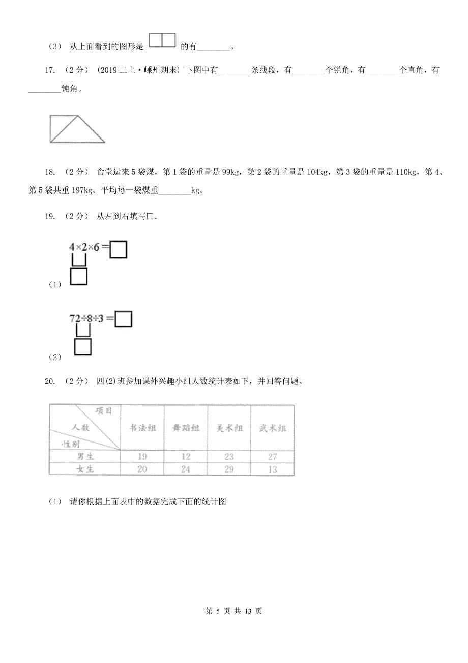 云南省曲靖市2020年四年级下学期数学期末试卷（I）卷_第5页