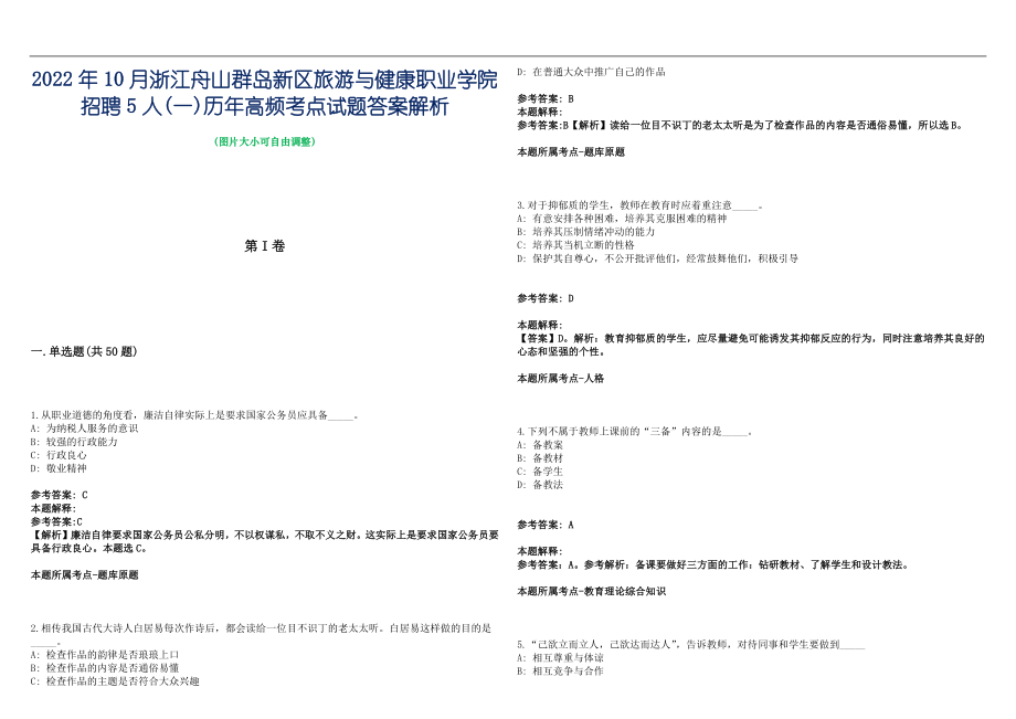 2022年10月浙江舟山群岛新区旅游与健康职业学院招聘5人(一)历年高频考点试题答案解析_第1页