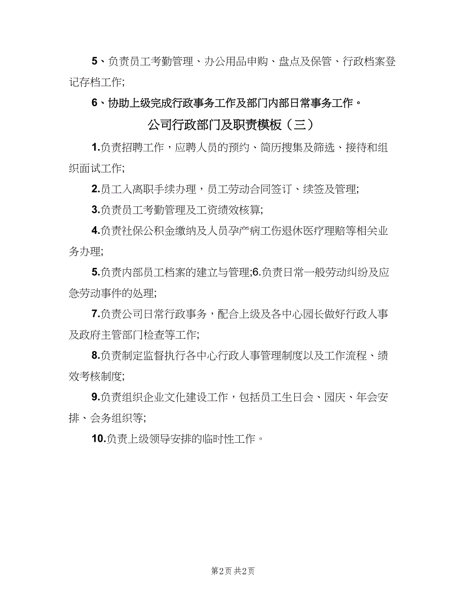 公司行政部门及职责模板（三篇）_第2页