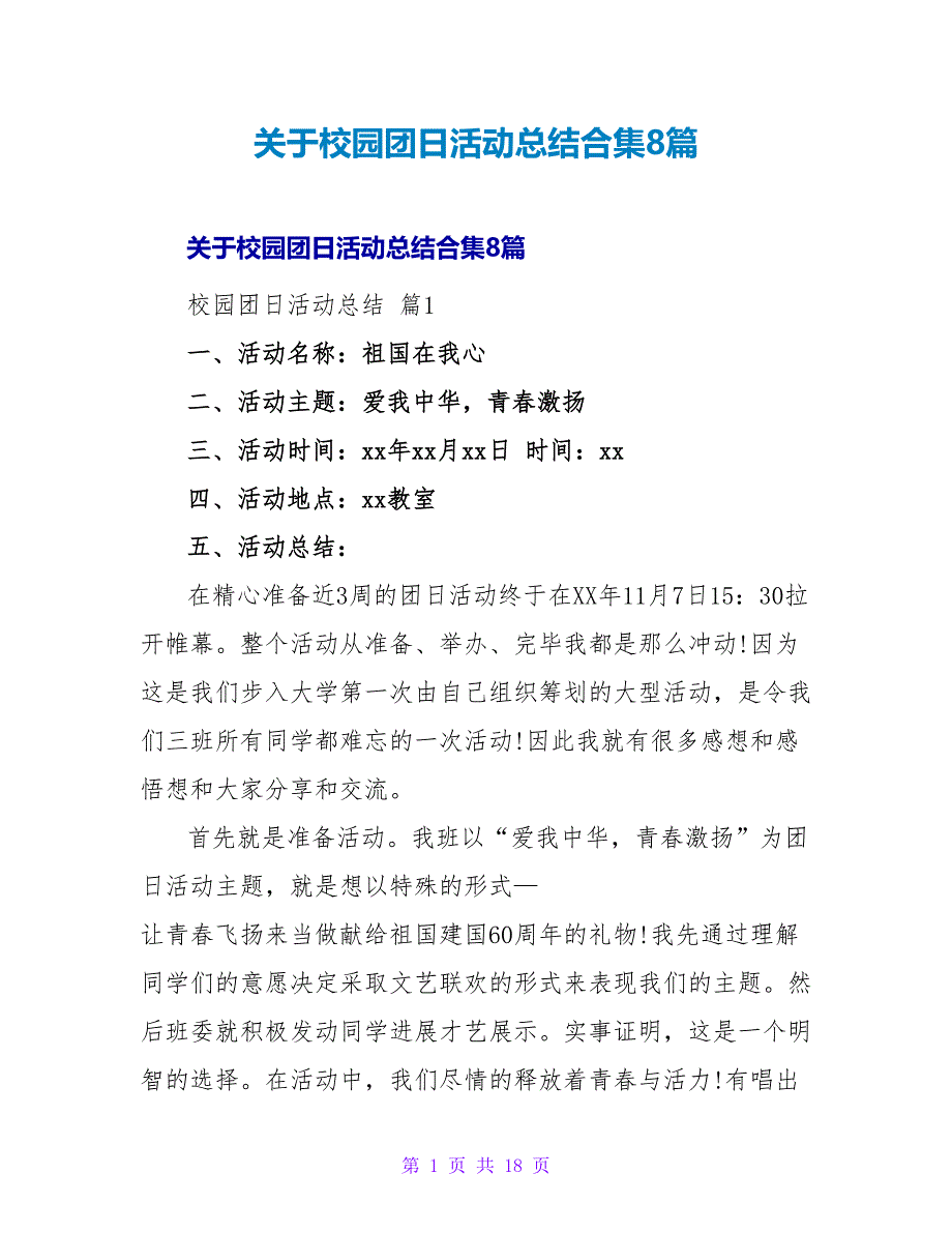 校园团日活动总结合集8篇.doc_第1页