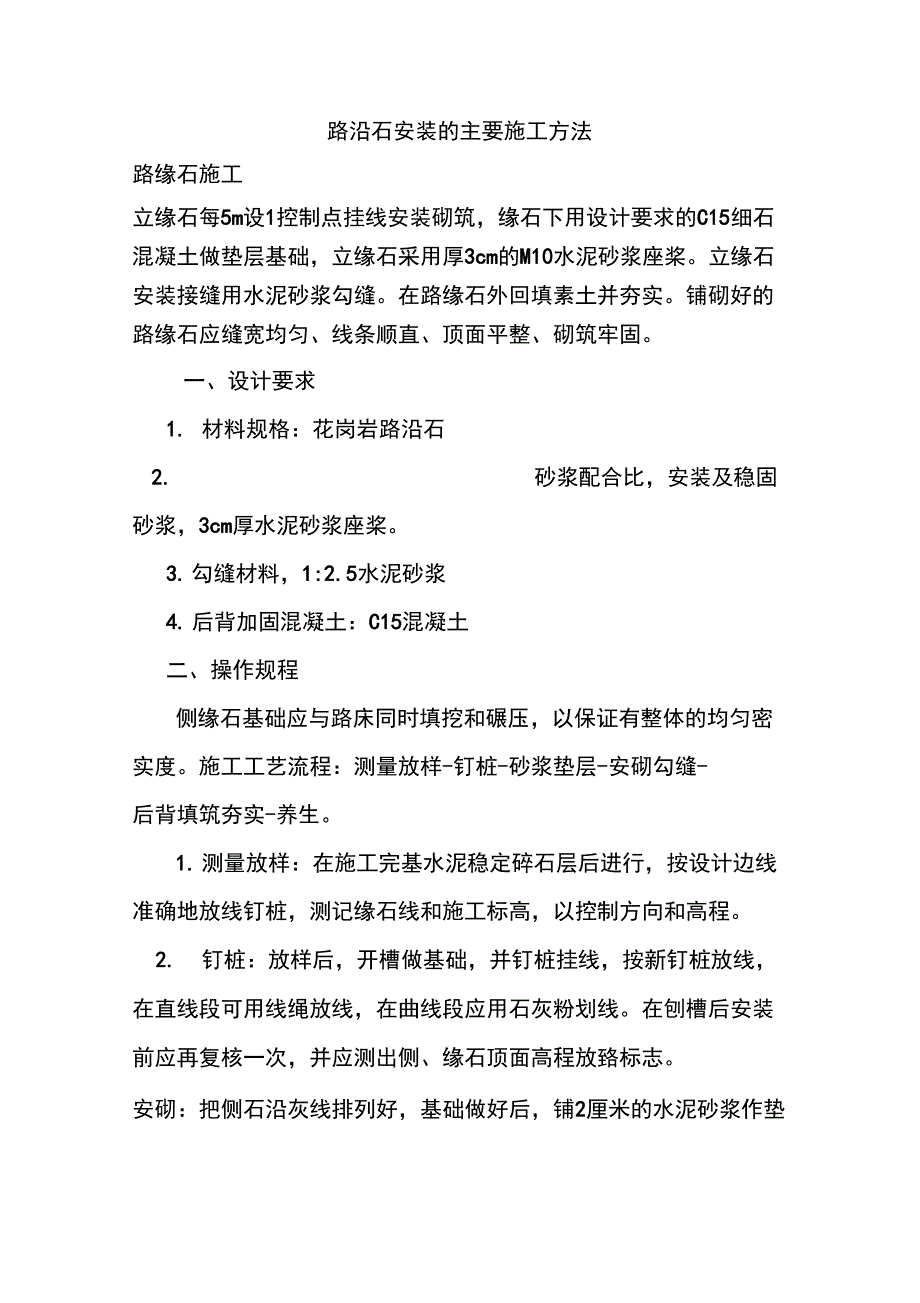 路沿石安装的主要施工方法_第1页